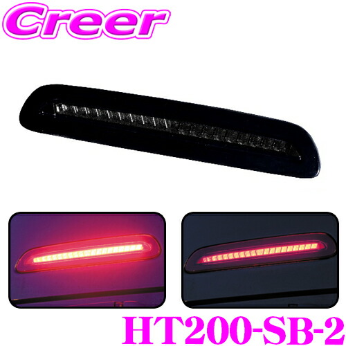 楽天市場】ヴァレンティ HT200-SB-2 ジュエルLEDハイマウントストップ