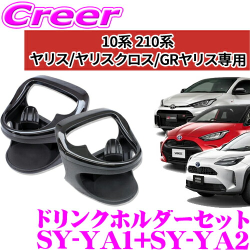 楽天市場】【正規品】ヤック ドリンクホルダー 左右セット ヤリス