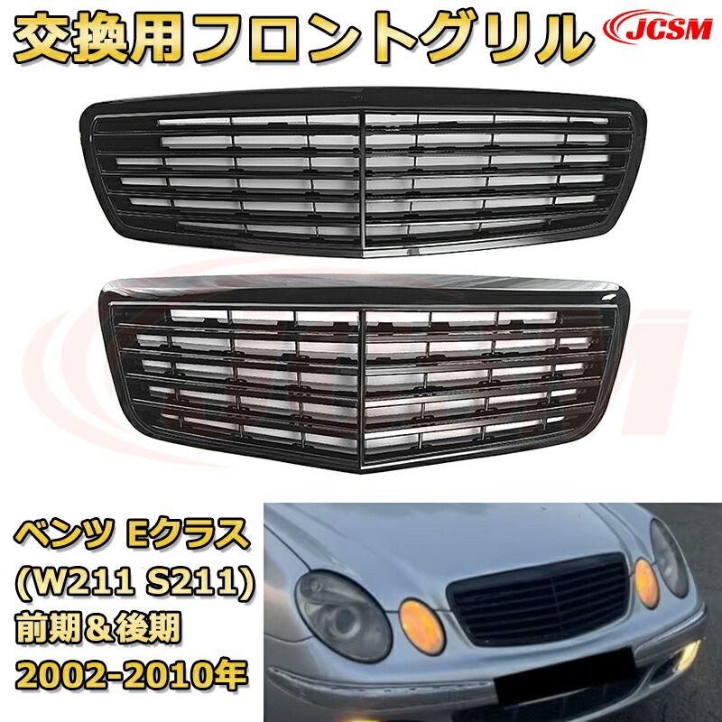 楽天市場】フロントグリル 交換用 ベンツ Eクラス(W211 S211)前期