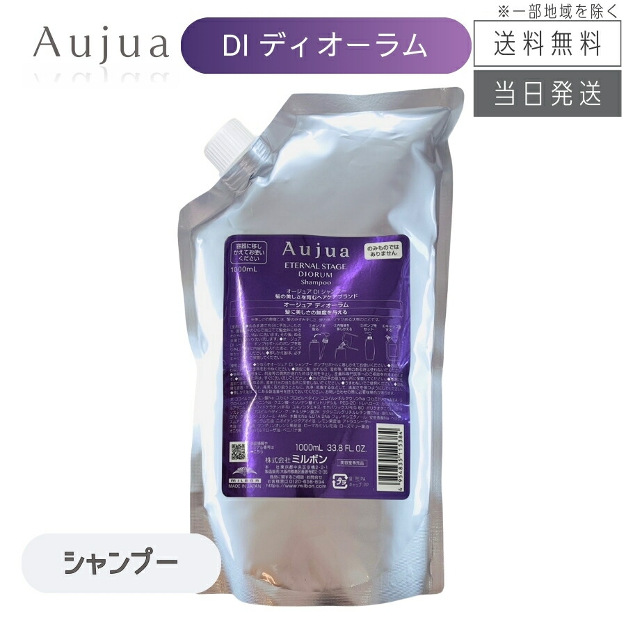 ミルボン オージュア ディオーラム シャンプー 1000ml 詰め替え用