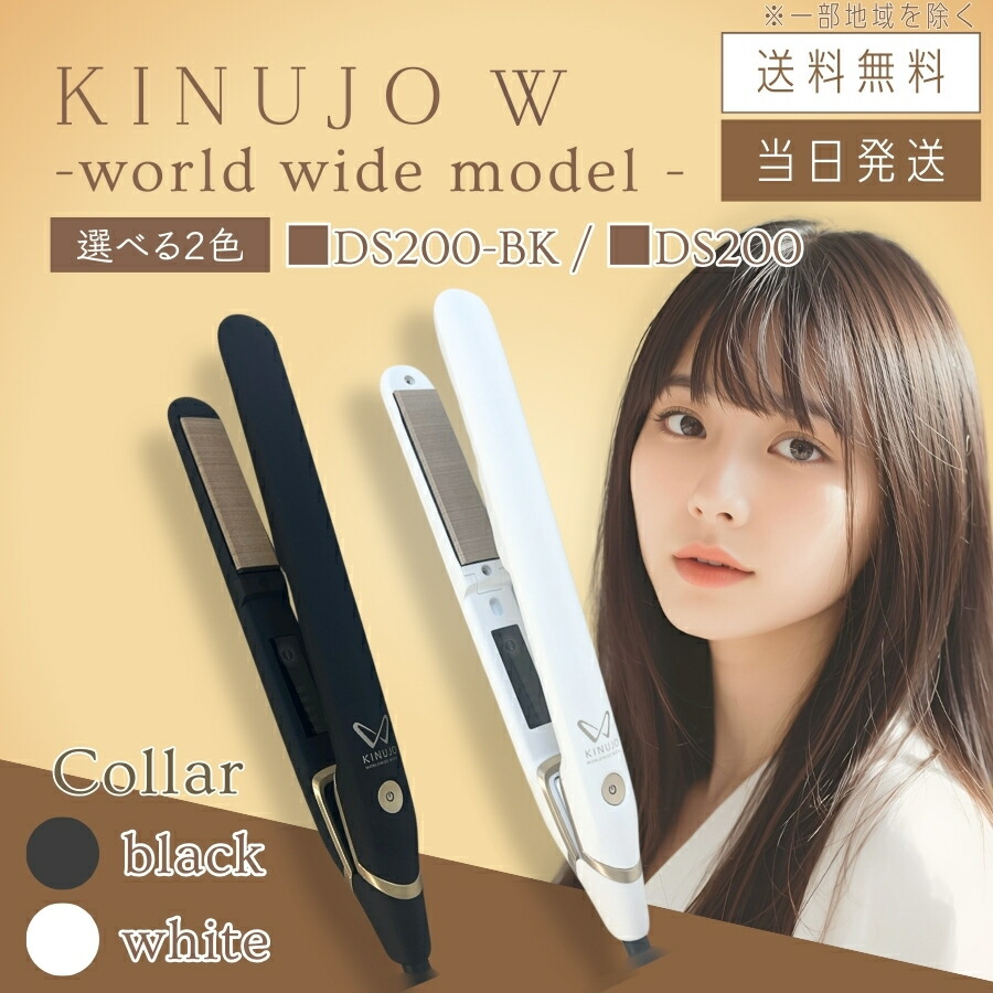 楽天市場】ヘアーアイロン kinujo world ds100（美容・健康家電｜家電