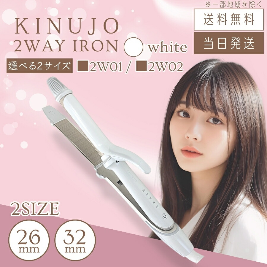 楽天市場】【製品保証1年付き】絹女 KINUJO 2WAY IRON ツーウェイ