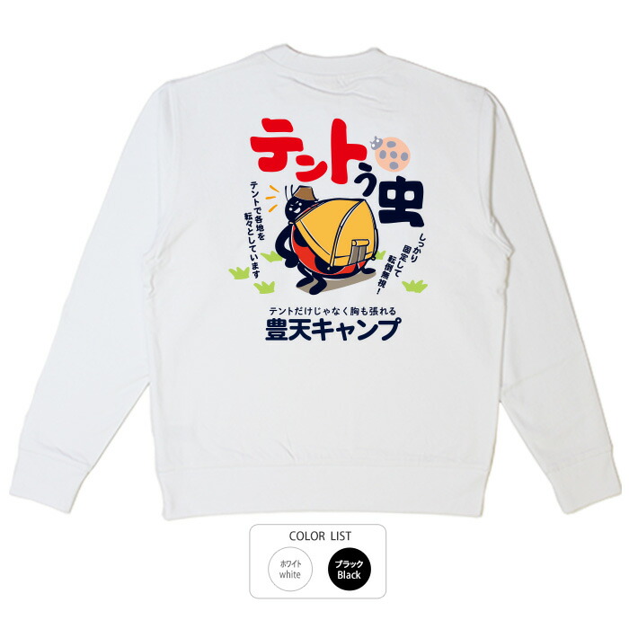 楽天市場】おもしろ トレーナー 和柄 元祖豊天商店 お一人キャンパー