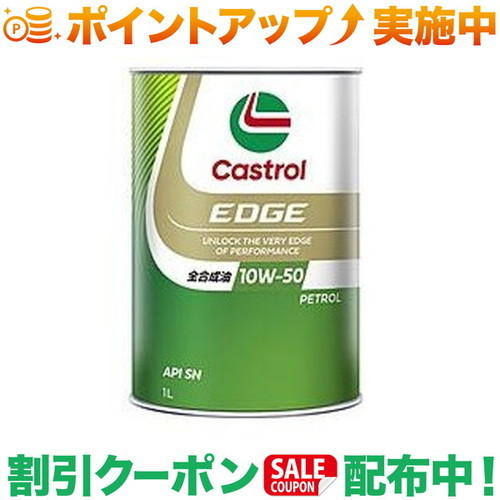 カストロール エッジ RS 10W-50 1L (車用エンジンオイル) 価格比較