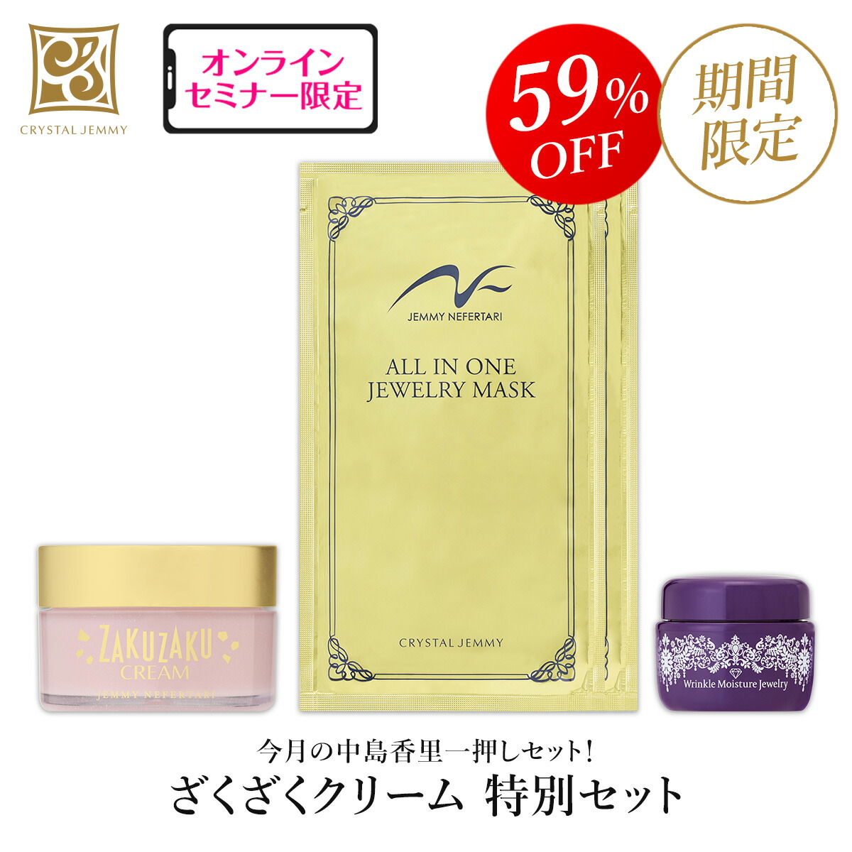 楽天市場】ざくざくクリーム 特別セット 保湿 ハリ クリスタルジェミー