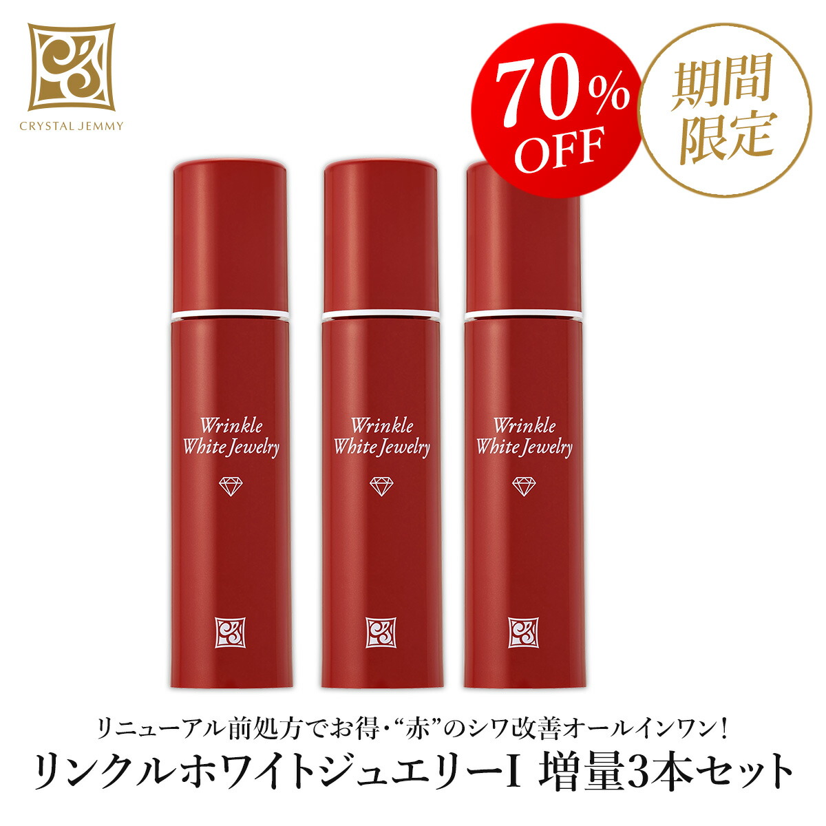楽天市場】リンクルホワイトジュエリーI（リニューアル前処方）増量3本