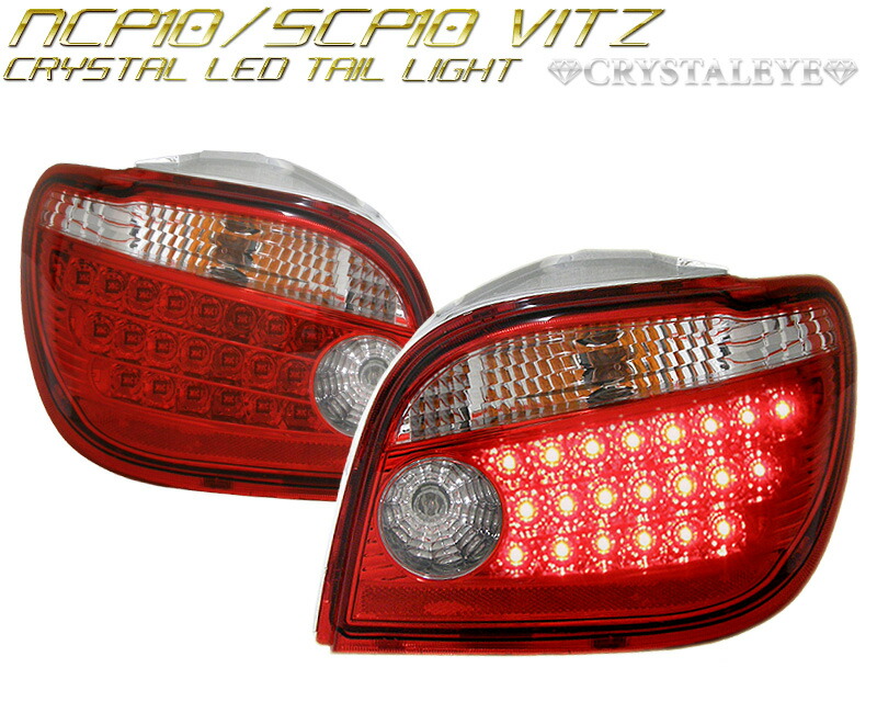楽天市場】10系ヴィッツ VITZ ビッツLEDテールランプ（レッドクリアー