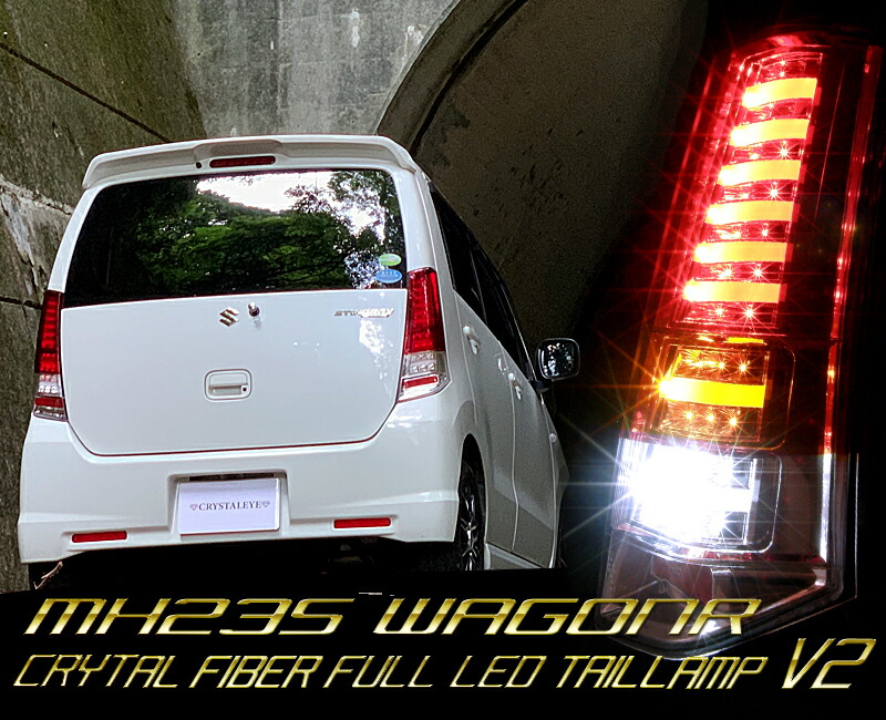 楽天市場】MH23SワゴンR(スティングレー )ファイバーフルLED