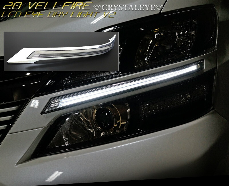 楽天市場】20系前期 ヴェルファイアLED EYEデイライト ヘッドライト
