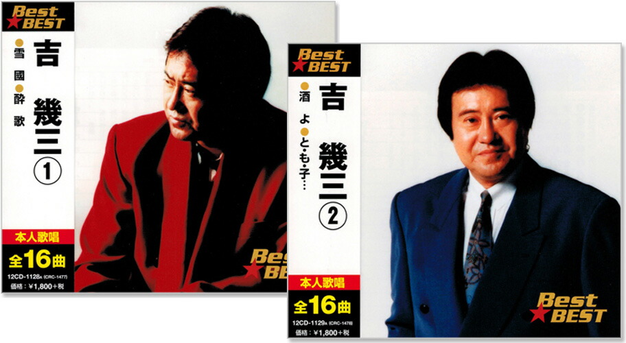 楽天市場】新品 吉幾三 全32曲 ベスト CD2枚組 (CD) 16CD-2021-2022