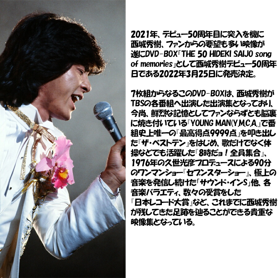 楽天市場】新品 西城秀樹 デビュー50周年記念 THE 50 HIDEKI SAIJO