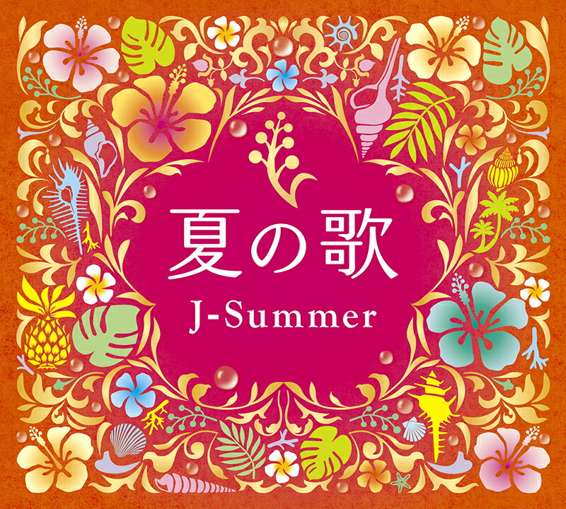 楽天市場】新品 夏の歌 〜 J-サマー 〜 CD4枚組 全72曲収録 (CD) DQCL