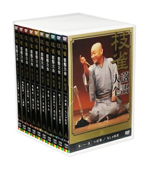 楽天市場】【特典あり】新品 桂枝雀 落語大全 第三期 DVD-BOX DVD10枚