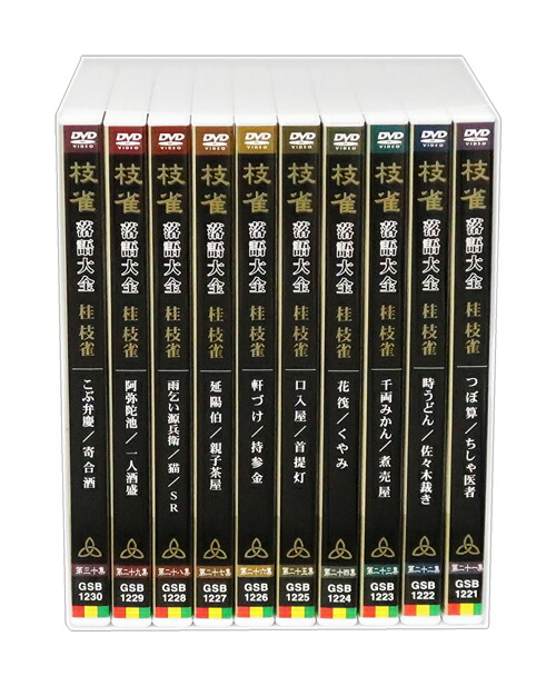楽天市場】【特典あり】新品 桂枝雀 落語大全 第三期 DVD-BOX DVD10枚