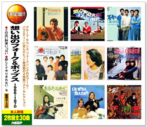 楽天市場】新品 想い出のフォーク＆ポップス 1966～1970 CD2枚組 全30