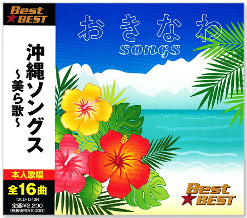 楽天市場】新品 沖縄ソングス ～美ら歌～ BEST 全16曲 (CD) 16CD-2105