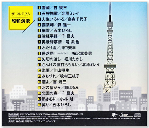 楽天市場】【本人歌唱】新品 ザ・プレミアム 昭和演歌 全18曲 (CD