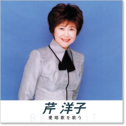 楽天市場】新品 芹洋子 愛唱歌を歌う (CD) : c.s.c 楽天市場店