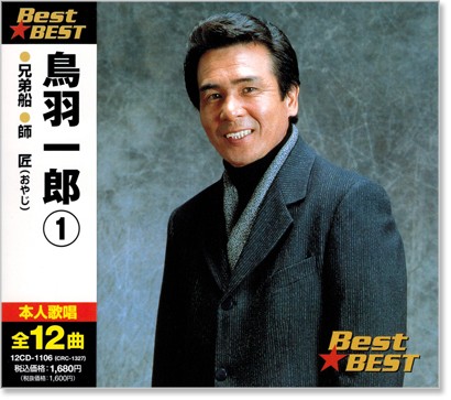 楽天市場】新品 鳥羽一郎 1 ベスト (CD) : c.s.c 楽天市場店