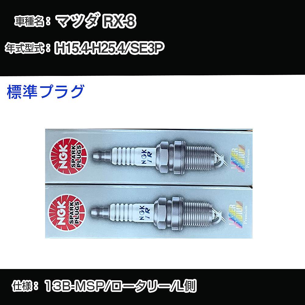 楽天市場】RX－8 プラグ NGKの通販