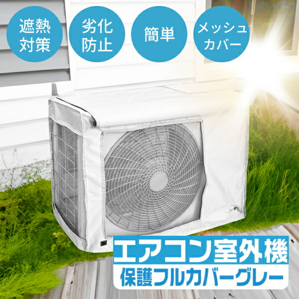 楽天市場】エアコン 室外機カバー メッシュ 省エネ 保護カバー 節電