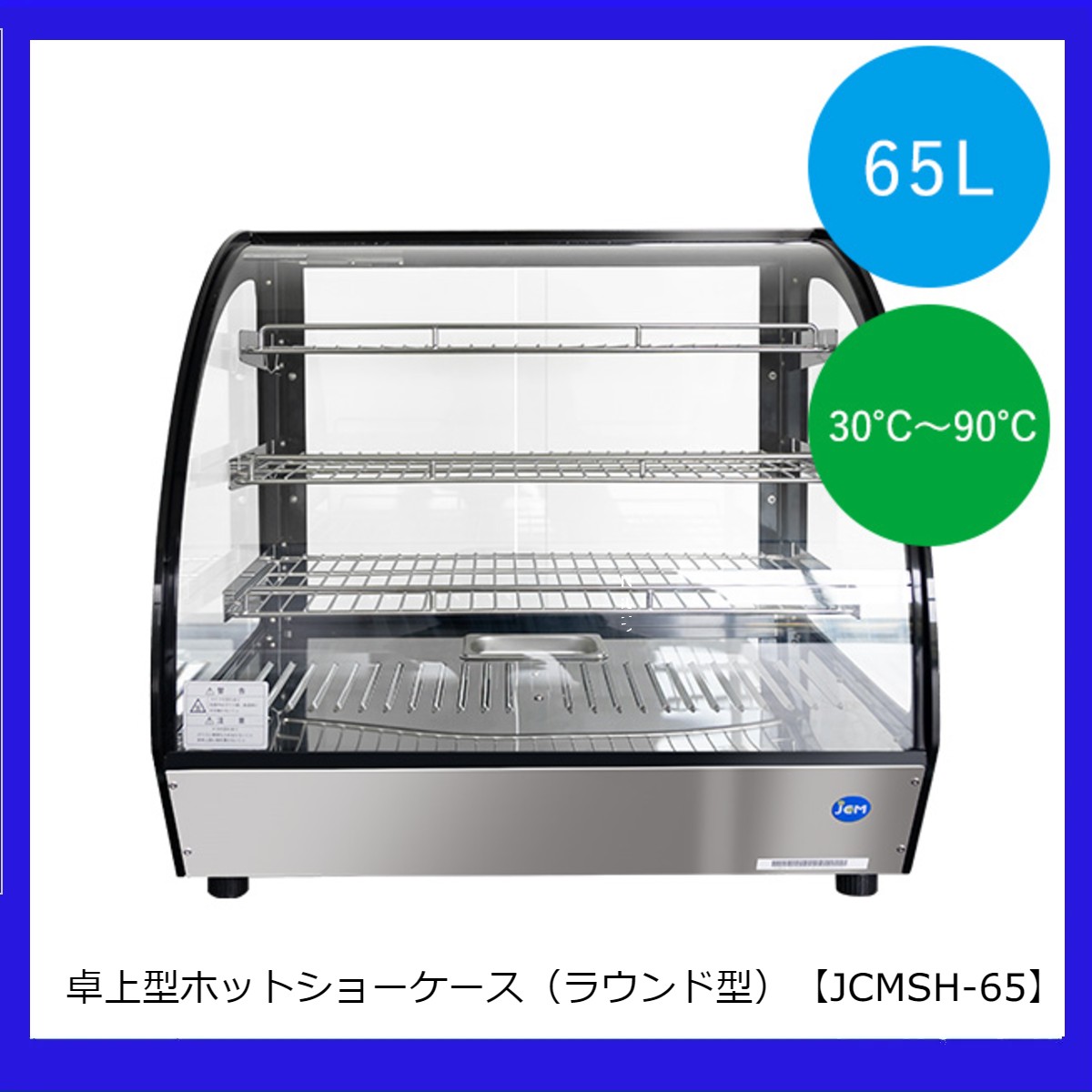 楽天市場】【送料無料】【新品】卓上型ホットショーケース（ラウンド型