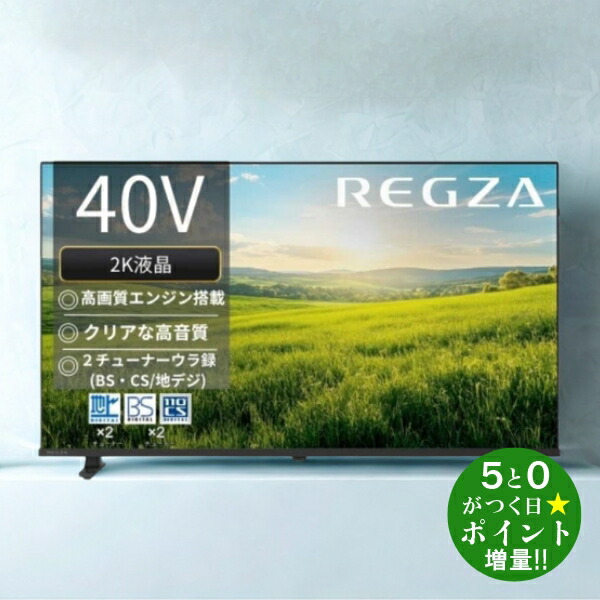 REGZA 40S25R [40インチ]」の人気商品一覧 | 安い商品を通販サイトから