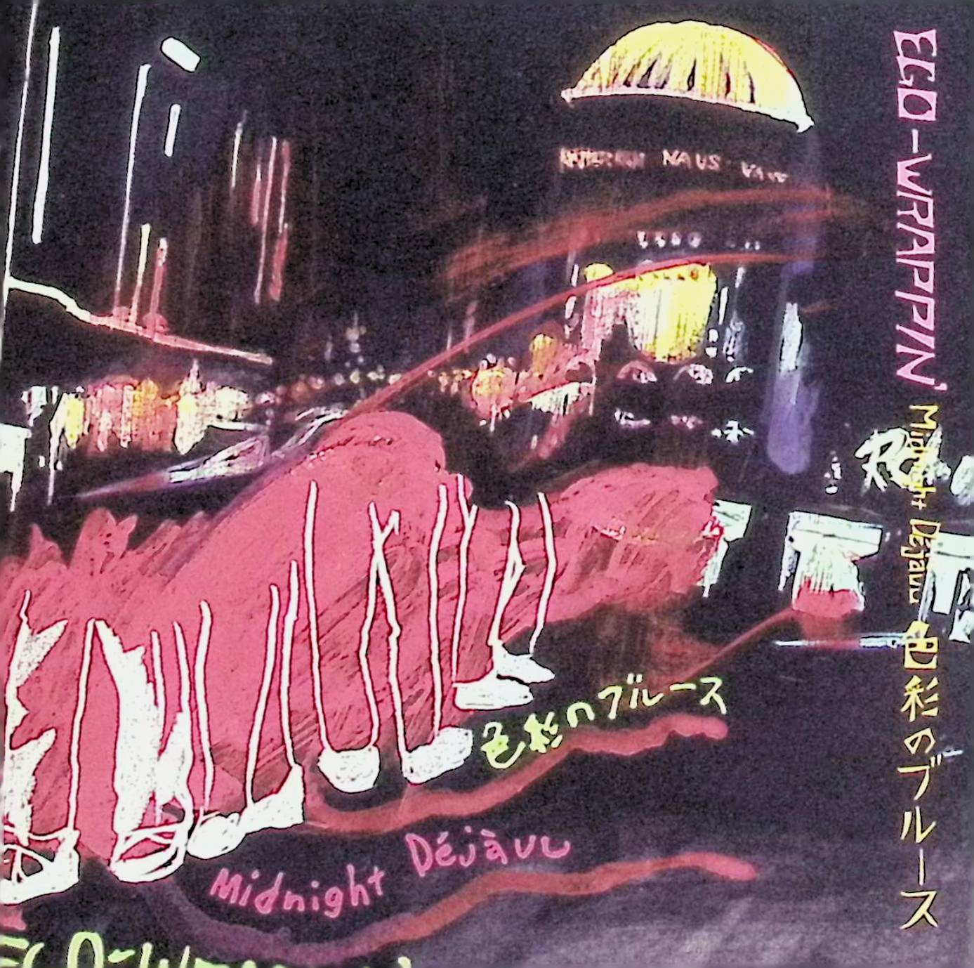 楽天市場】EGO－WRAPPIN' 〜Midnight Dejavu〜色彩のブルースの通販