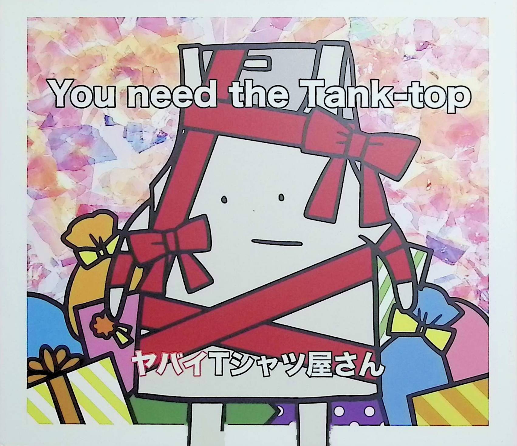 楽天市場】ヤバイtシャツ屋さん アルバムの通販