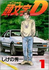 楽天市場】頭文字D 全巻（本・雑誌・コミック）の通販