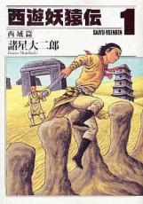 楽天市場】西遊妖猿伝 全巻の通販