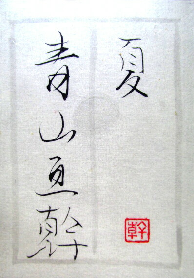 楽天市場】青山亘幹 夏 日本画4号 : ギャラリーダッドアート