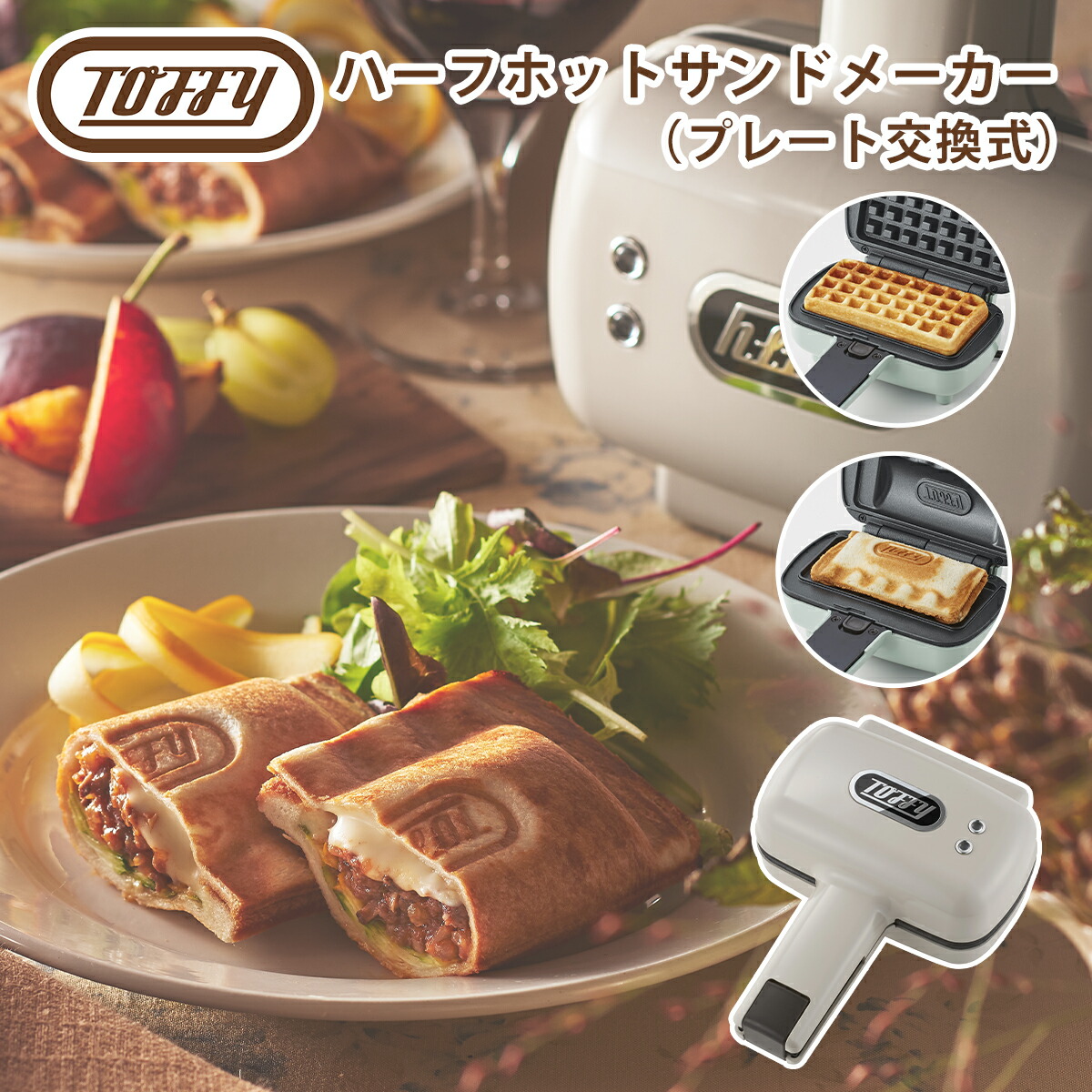 楽天市場】トフィー Toffy ハーフホットサンドメーカー プレート交換式