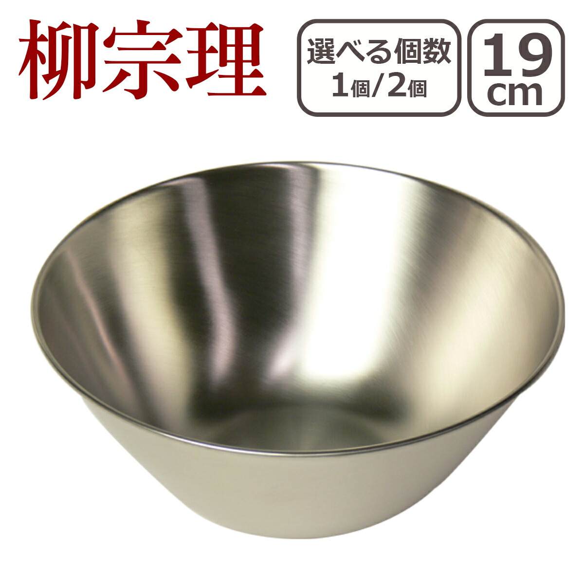 楽天市場】【ポイント5倍 3/1】柳宗理 ボウル(ボール) 19cm 1点 / 2点