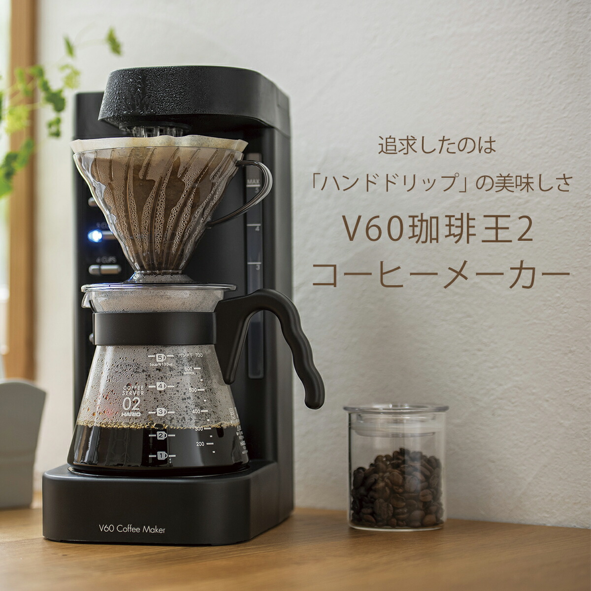 楽天市場】ハリオ V60 珈琲王2コーヒーメーカー 2-5杯 EVCM2-5TB HARIO