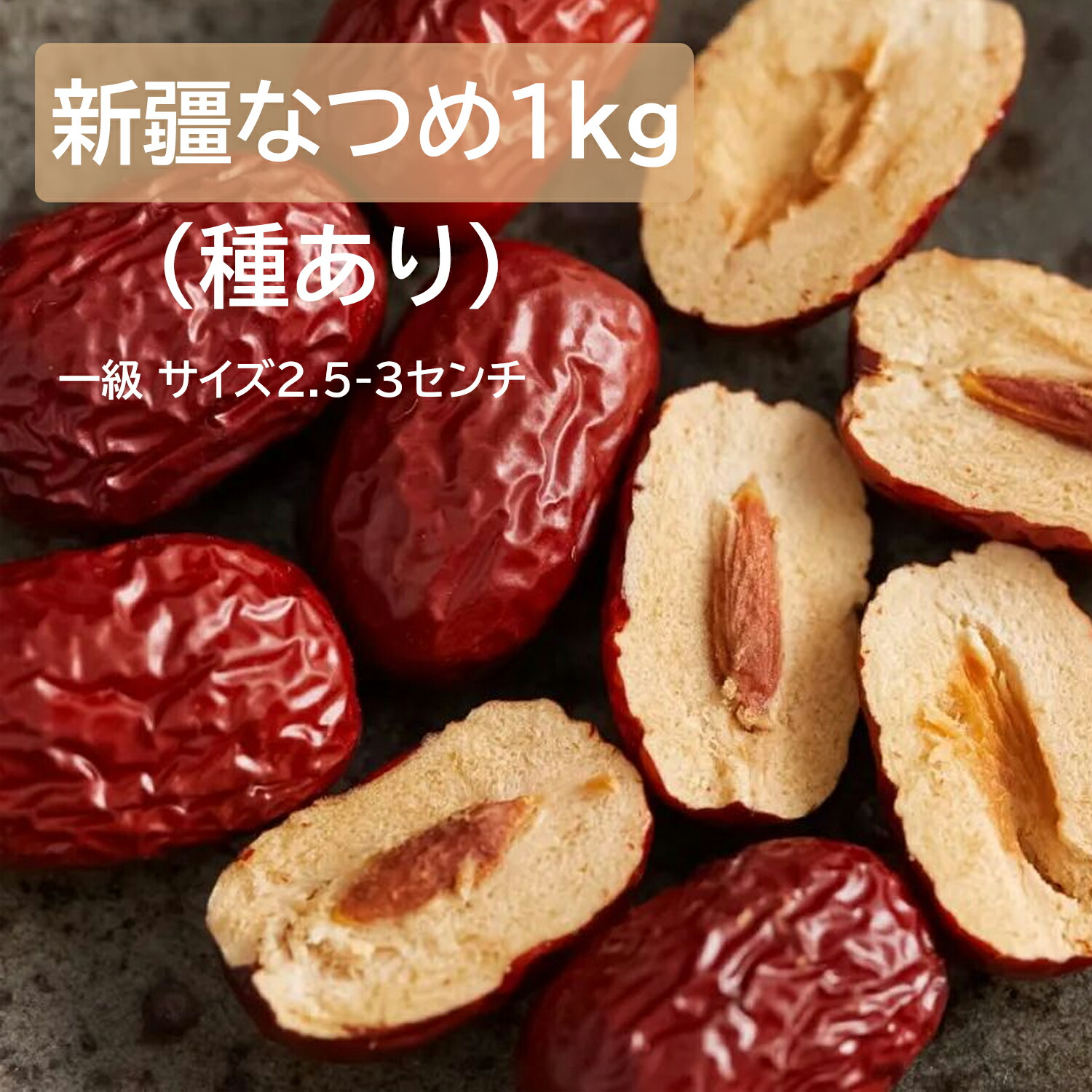 楽天市場】棗 ナツメ 1kg 種有り（260～300粒入り）無添加 新疆乾燥