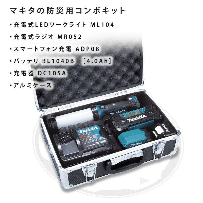楽天市場】マキタ 防災用コンボキットCK100810.8V セット品 震災 充電