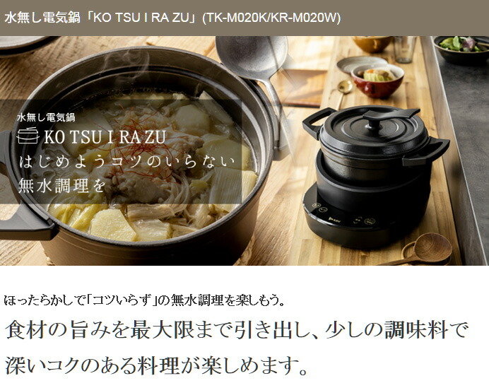 楽天市場】水無し電気鍋 KOTSUIRAZU TK-M020K/KR-M020W 卓上なべ 20cm