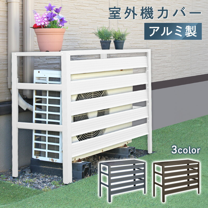 楽天市場】室外機カバー アルミ製 diy エアコンラック おしゃれ
