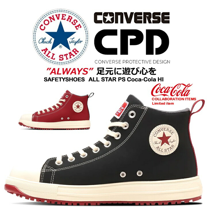 楽天市場】【即日発送】コンバース 安全靴 コカ・コーラコラボ 完全