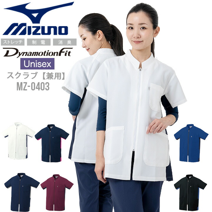 楽天市場】ミズノ スクラブ ファスナータイプ スクラブ MZ-0403 男女