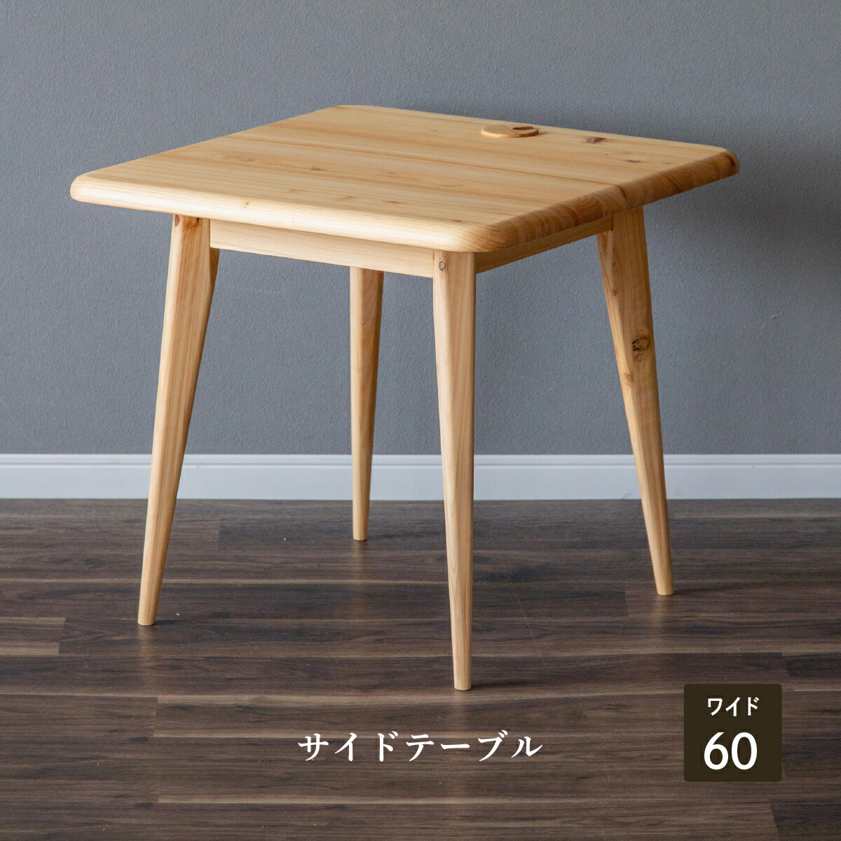 ヒノキ ローテーブル」の人気商品一覧 | 安い商品を通販サイトから探す