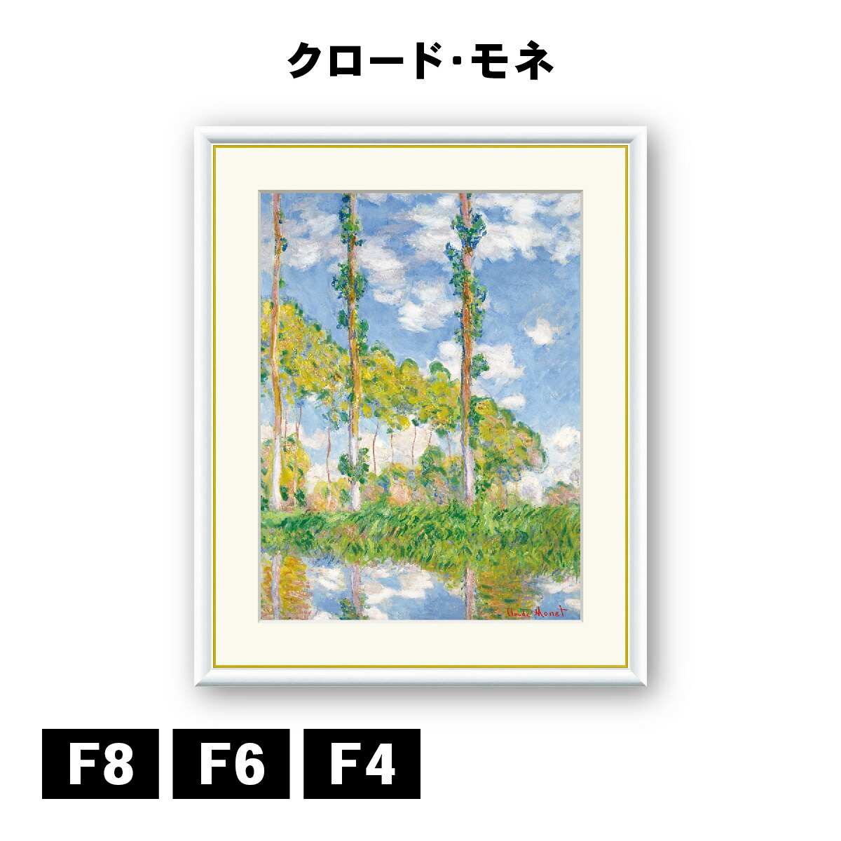 楽天市場】アート額絵 クロード・モネ 陽を浴びるポプラ並木 J1-228 F8
