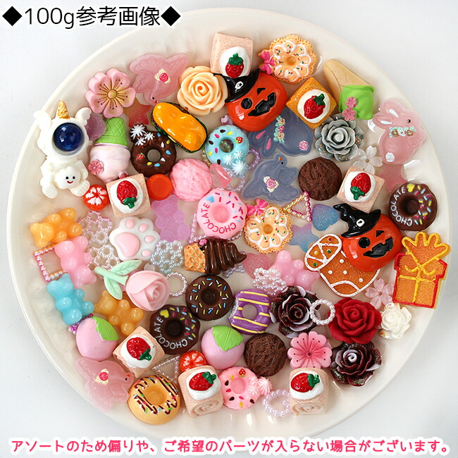 楽天市場】【量り売り】【プラパーツ】 1g〜 お楽しみ デコパーツ