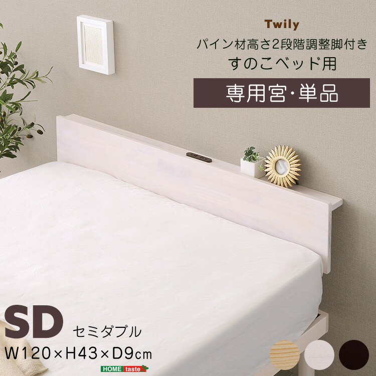 ヘッド ボード セミダブル」の人気商品一覧 | 安い商品を通販サイト