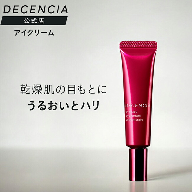 楽天市場】【公式店】ディセンシア アヤナス アイクリーム コンセント