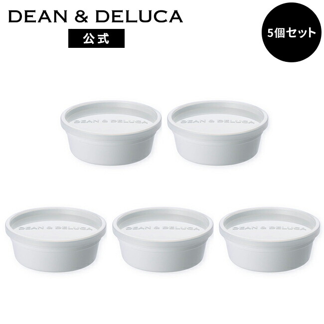 楽天市場】ディーンアンドデルーカ フードコンテナ ホワイトS 5個
