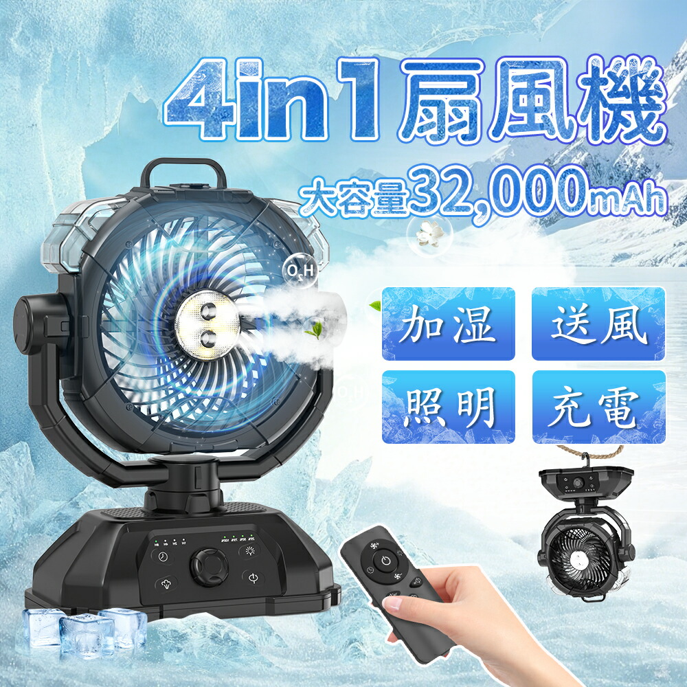 楽天市場】【タンブラー特典】キャンプ 扇風機 ミストファン 瞬間冷却