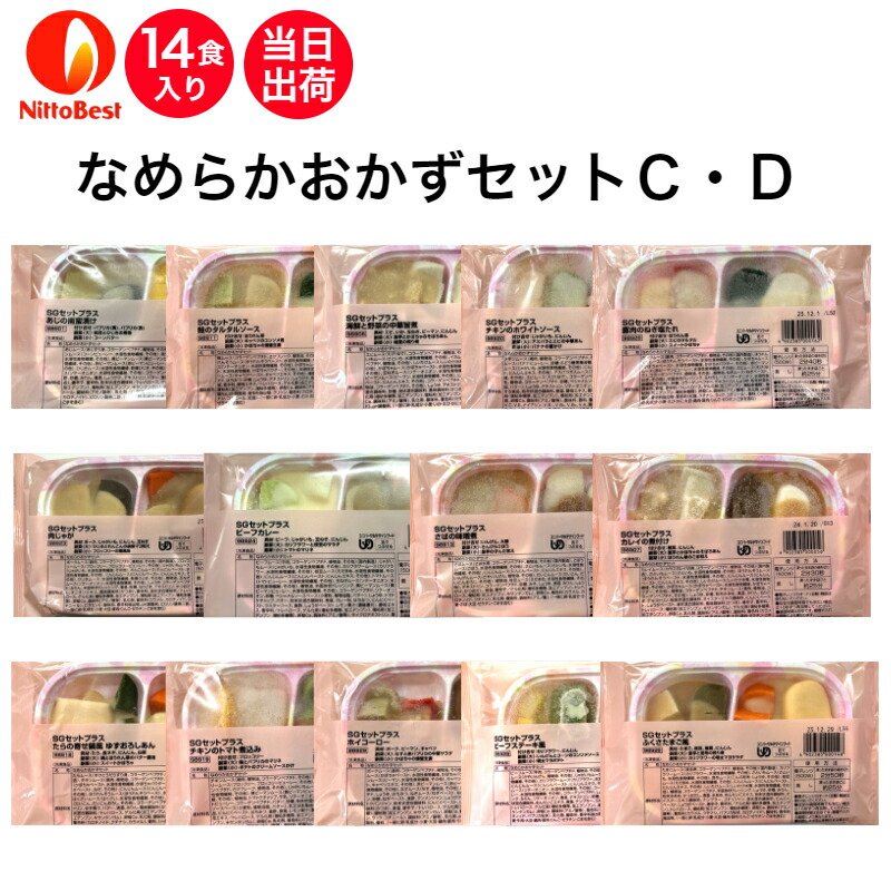 楽天市場】【介護食】冷凍 なめらかおかずセットC・D 14食入り区分3 舌
