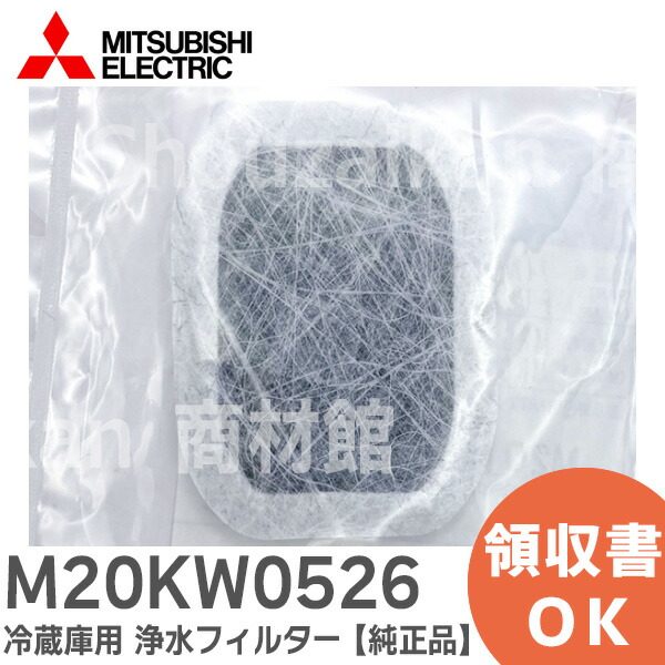 楽天市場】M20KW0526 【メーカー純正品】冷蔵庫用 浄水フィルター 三菱